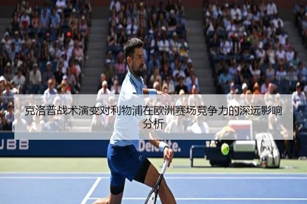 克洛普战术演变对利物浦在欧洲赛场竞争力的深远影响分析