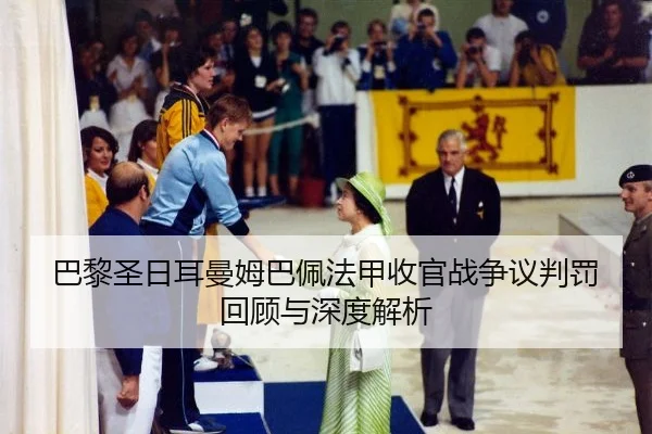 ba-li-sheng-ri-er-man-mu-ba-pei-fa-jia-shou-guan-zhan-zheng-yi-pan-fa-hui-gu-yu-shen-du-jie-xi-2-130.jpg