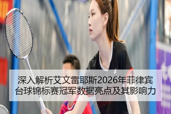 shen-ru-jie-xi-ai-wen-lei-ye-si-nian-fei-lv-bin-tai-qiu-jin-biao-sai-guan-jun-shu-ju-liang-dian-ji-qi-ying-xiang-li-2-382.jpg